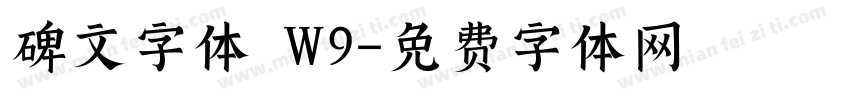 碑文字体 W9字体转换